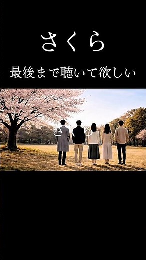 さくら / 森山直太朗 | 夜声アカペラ(歌詞付き)