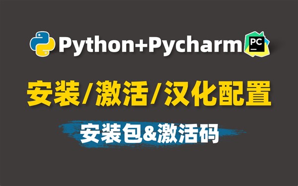 【超全安装教程】2024最系统Python&Pycharm安装教程来啦！安装步骤 汉化 软件设置，一套视频就轻松搞定，手把手教会你，手残党超友好哦~