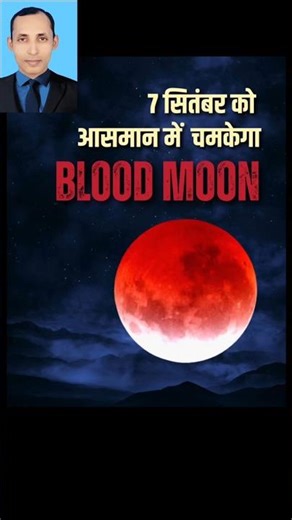 blood moon 7 September 2025 #eclipse #moon #mooneclipse2025 #2025 #trendingshorts #shorts #viral