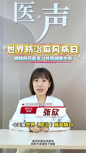 【世界防治麻风病日】消除麻风危害，共筑健康中国 #世界防治麻风病日 #麻风病 #健康科普 #皮肤