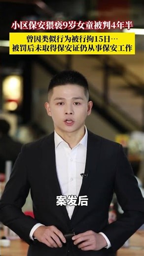 小区保安猥亵9岁女童，被判四年六个月！曾于2021年因类似行为被公安机关处以行政拘留15日，受到治安处罚后，在未取得保安员证的情况下仍从事小区保安工作。#媒体精选计划#新闻 #新闻报道 #新闻热点