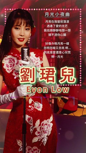 【劉珺兒~月光小夜曲】懷舊老歌推薦 | 經典老歌 | Best Old Songs of Evon Low