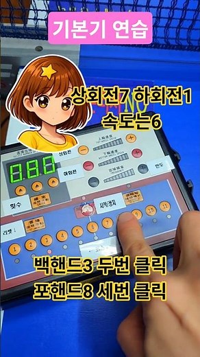 탁구 기본기 연습방법🌸GO!GO! #포핸드 #백핸드 #기계볼 #tabletennispractice #Dr. Neubauer
