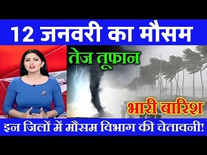 12 जनवरी का मौसम| today weather update, heat wave, #Mausam_ki_jankari #Lucknow_weather #आज_का_मौसम