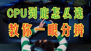 CPU到底怎么选？教你一眼分辨CPU性能强弱 ！！CPU后缀都是什么意思？一个视频告诉你