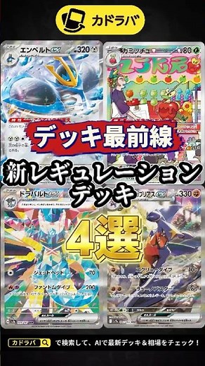 【ポケカ】新レギュおすすめデッキ4選！おまつりおんど、ドラパルト、シロナのガブリアス解説！意外なデッキも紹介！#ポケカ #ポケモンカード #カドラバ
