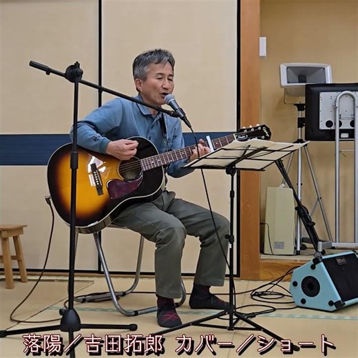 260327 落陽／吉田拓郎 カバー／＃Shorts