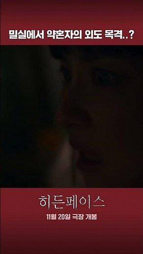 밀실에서 약혼자 외도를 목격한 조여정ㅣ히든페이스