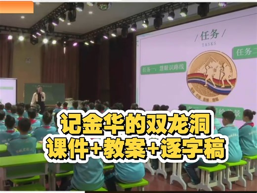 名师优质公开课《记金华的双龙洞》示范课，包含视频，课件，教案，逐字稿