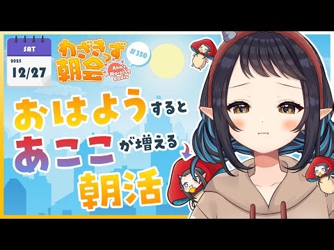【 #朝活 】 初見さん大歓迎🌞「おはよう」で🍄が増殖する #わざきっず朝会 #350【和崎あこ/Vtuber】