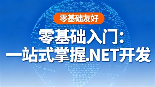 零基础精通.NET：从语法到项目实战全套教程，助力零基础者一站式掌握.NET 开发全流程