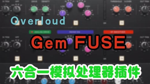 混音母带神器！六合一模拟处理器插件Overloud Gem FUSE