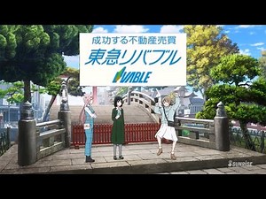 ラブライブで東急リバブルｃｍ