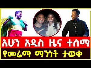 አሁን የተሰማ አዲስ መረጃ የኢቶሪካ መሬማ ታወቀች | who is Etorika's album Merema?