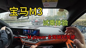【汽车试驾】宝马M3｜试乘体验｜来一桶M讲解｜POV
