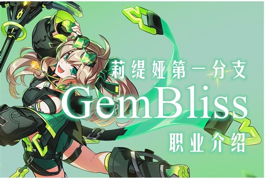 [Elsword]新角色 莉缇娅&第一分支GemBliss中文介绍