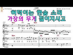 소금꽃 진성 악보와 노래