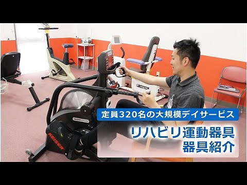 デイサービスにあるリハビリ器具の正しい使い方を解説！
