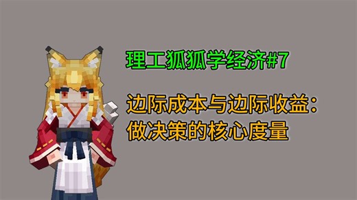 什么是边际成本与边际收益？#理工狐狐学经济7