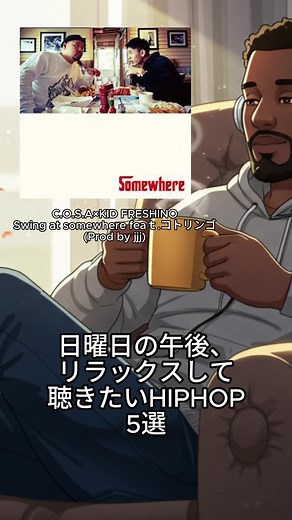 日曜日の午後、リラックスして聴きたいHIPHOP５選 動画内の曲が入ったプレイリスト→https://open.spotify.com/playlist/24T715lbZZJ40QCzntthyR?si=45f51771994b4db5 #HIPHOP #ヒップホップ #日本語ラップ紹介 #日本語ラップ #ヒップホップ好きと繋がりたい #hiphopmusic