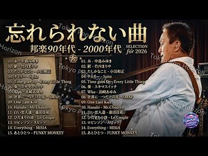 【広告なし】90年代ミリオンヒット名曲メドレー 1990〜2000🎻40代・50代が感動する懐メロベスト30曲🎸中島みゆき,松任谷由実,小田和正