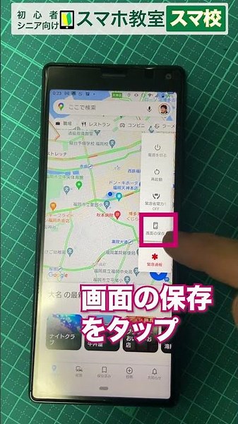 【Android】スマートフォンでスクリーンショットのやり方 | スクショ | スマホ画面キャプチャー 【初心者・シニア向け無料スマホ教室スマ校】