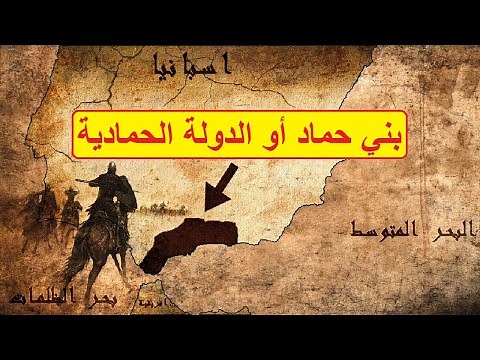 دولة بني حماد أو الدولة الحمادية #التاريخ_الإسلامي