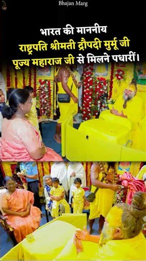 भारत की माननीय राष्ट्रपति श्रीमती द्रौपदी मुर्मू जी पूज्य महाराज जी से मिलने पधारीं।