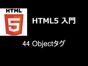 HTML5入門 レッスン44 Objectタグ