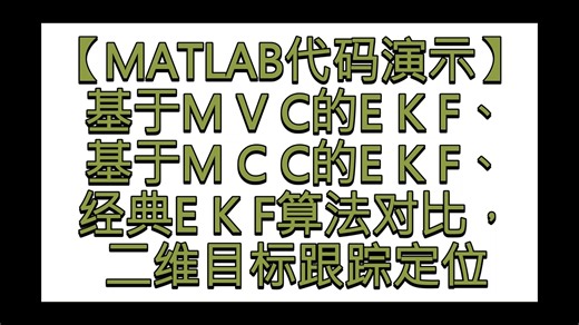 【MATLAB代码】 基于MVC（Max Versoria Criterion）和MCC的EKF，算法对比，二维定位