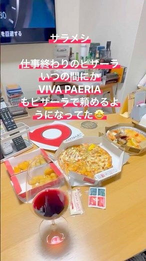 サラメシ/仕事終わりのピザーラ、いつの間にかVIVA PAERIAもピザーラで頼めるようになってた🤩