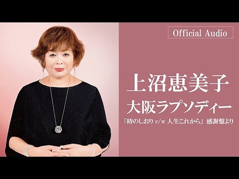 上沼恵美子「大阪ラプソディー」※字幕設定で歌詞表示あり＜時のしおり c/w人生これから 感謝盤より＞