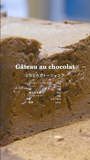 【砂糖不使用・混ぜるだけ】極濃厚ガトーショコラ｜トロトロとろける口どけ #簡単レシピ