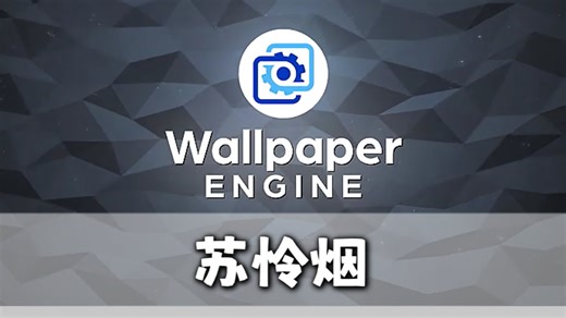 wallpaper壁纸推荐【苏怜烟】篇