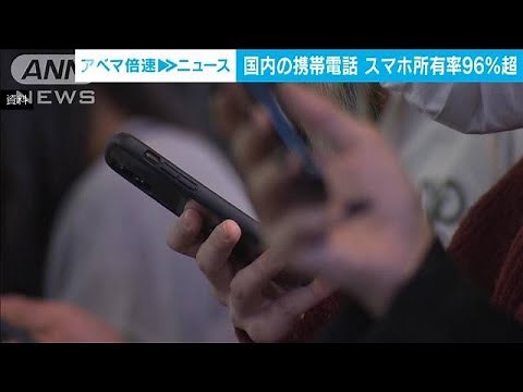 国内携帯電話所有者の96％超がスマホ NTTドコモ調査(2023年4月10日)