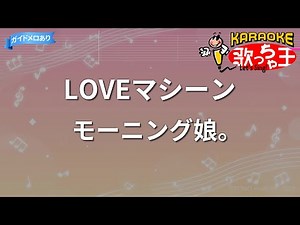 【カラオケ】LOVEマシーン / モーニング娘。