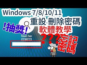 抽獎來了 | Windows 7/8/10/11忘記密碼 | 重設軟體教學