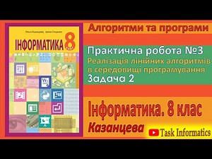§ 41. Practical work No. 3. Implementation of linear algorithms. Problem 2 | Grade 8 | Kazantseva