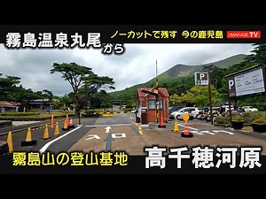 霧島ドライブ 霧島温泉丸尾 国道223号線 霧島神宮前 高千穂河原#姶良霧島#Japan#Drivingvideo