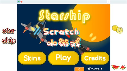 Scratch编程 小游戏 starship (附程序)