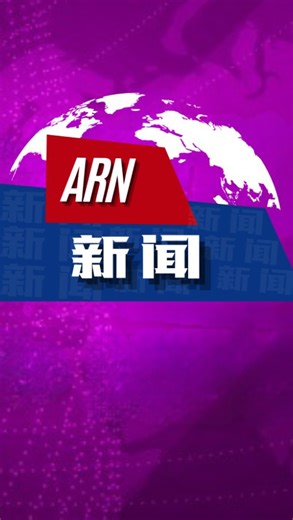 ARN 新闻 on Instagram: "首相拿督斯里安华今天在2026年新年献词中作出了多项宣布，这些重点与你有关！ 📌一次性100令吉SARA援助金，9/2派发！ 📌第一阶段STR援助金，20/1起发放！ 📌一年级到中六的学生获得一次性150令吉开学援助金 #astroradionews"