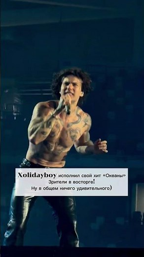 Xolidayboy исполнил свой хит «Океаны»