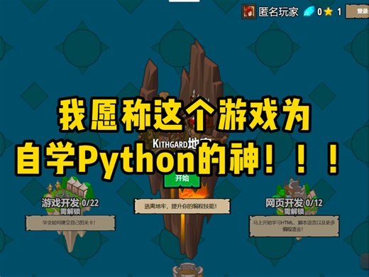 我愿称这个游戏为自学 Python 的神！！！