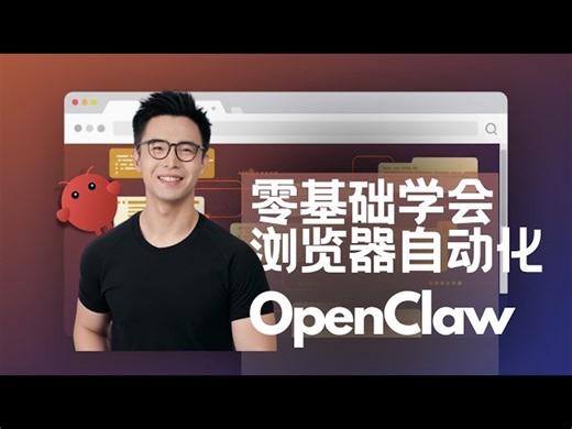 【零基础保姆教程】OpenClaw浏览器自动化：从API抓取到 24/7 全自动接管