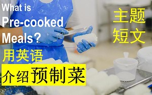 英音速记 | 如何用英语介绍“预制菜”？