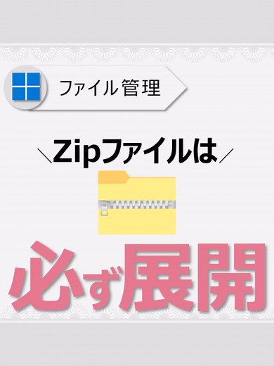 Zipファイルの展開方法と注意点