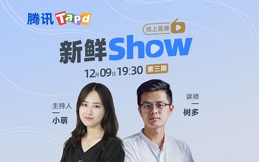 【TAPD新鲜Show】DevOps在企业研发场景中的应用与实践