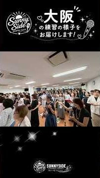 【サニーサイドゴスペルクラブ大阪】沢山の仲間と歌っています!