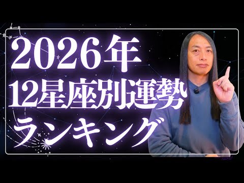 [2026 Fortune Ranking for the 12 Zodiac Signs]