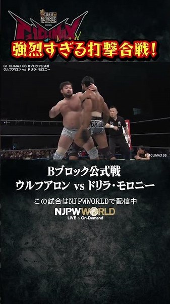 『強烈すぎる打撃合戦！』（8.2）#njpw #G1CLIMAX36